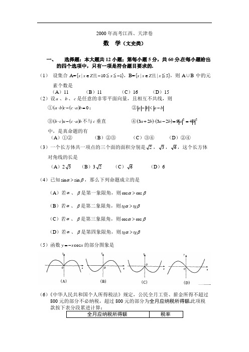 2000年全国高考数学试题(新课程卷文史类)江西天津(附解答) 