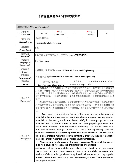 《功能金属材料》课程教学大纲