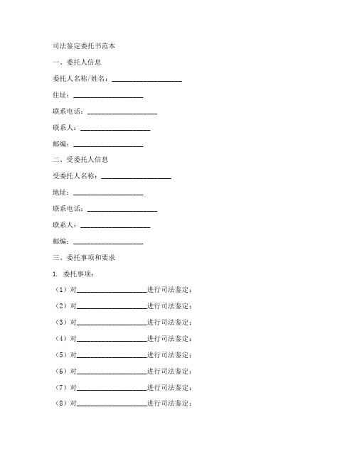 司法鉴定的委托书范本