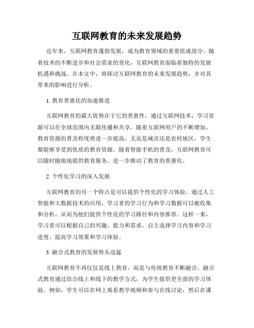 互联网教育的未来发展趋势