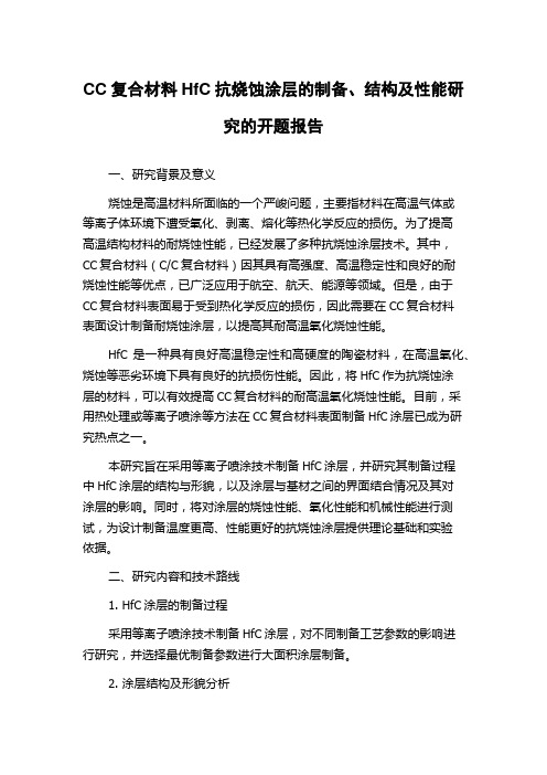 CC复合材料HfC抗烧蚀涂层的制备、结构及性能研究的开题报告