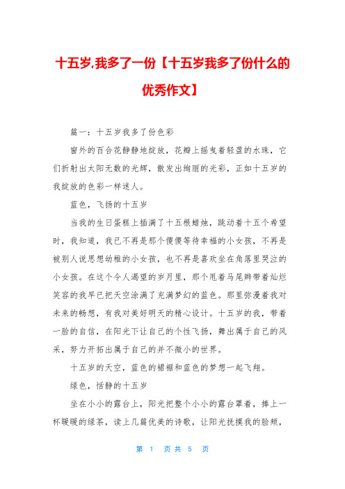 十五岁,我多了一份【十五岁我多了份什么的优秀作文】