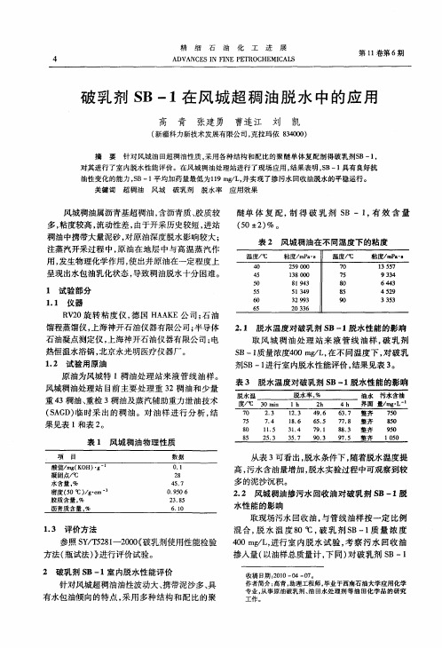 破乳剂SB-1在风城超稠油脱水中的应用