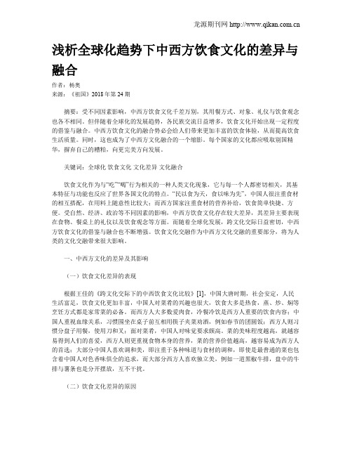 浅析全球化趋势下中西方饮食文化的差异与融合