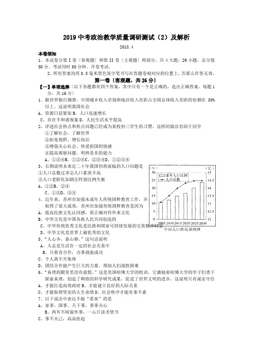 2019中考政治教学质量调研测试(2)及解析.doc