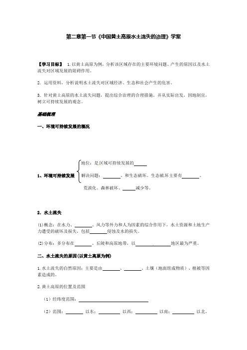 第二章第一节《中国黄土高原水土流失的治理》学案