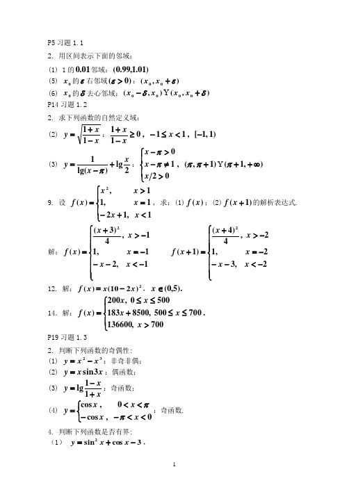 微积分第1章习题选解