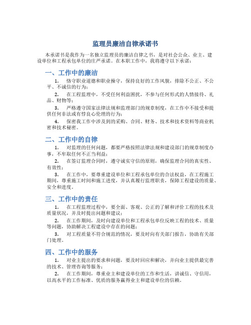 监理员廉洁自律承诺书