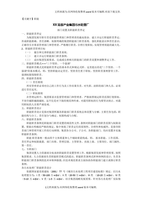 【职能】某污水处理厂部门设置及各岗位员工职能职责46页