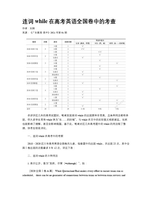 连词while在高考英语全国卷中的考查