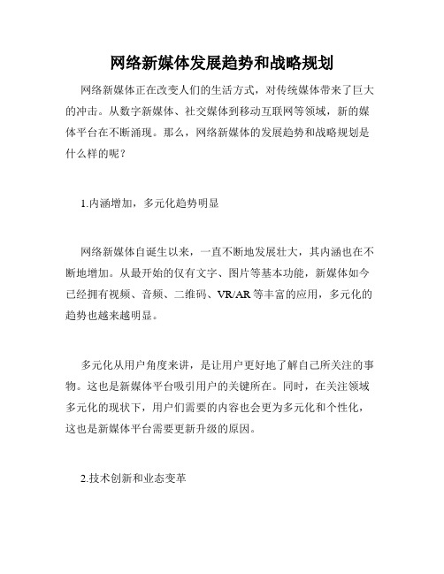 网络新媒体发展趋势和战略规划