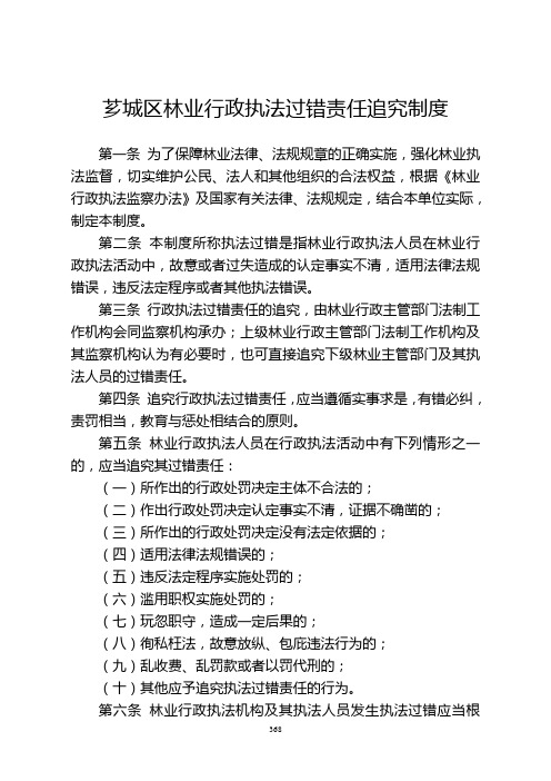 芗城区林业行政执法过错责任追究制度