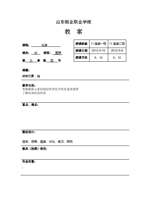 [高一化学教案][碳族元素、硅][中等职业教育]