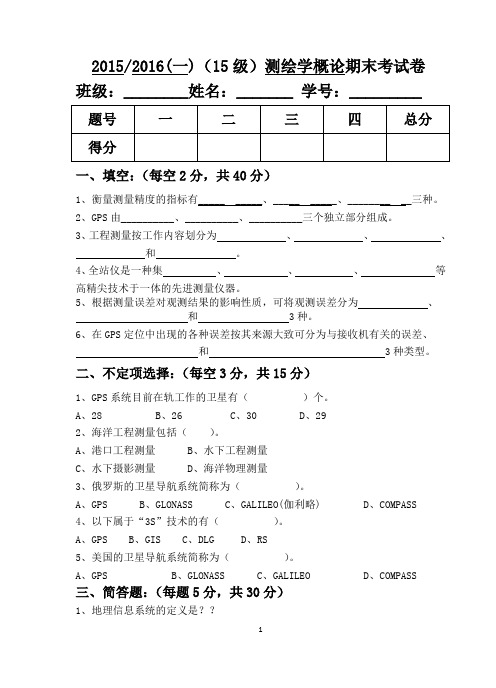 测绘学概论试卷