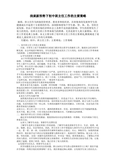 浅谈新形势下初中班主任工作的主要策略