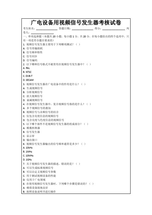 广电设备用视频信号发生器考核试卷