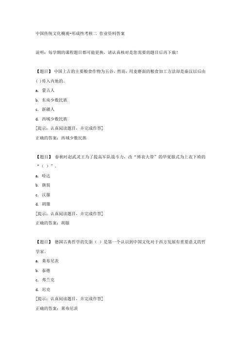 国开【吉林省】50753《中国传统文化概观》形成性考核二【答案】