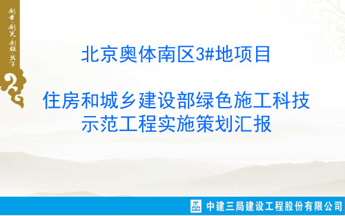 北京奥体南区3#地项目住建部绿色施工科技示范立项答辩