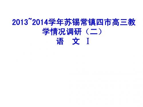 2013-2014学年苏锡常镇四市高三教学情况调研语文