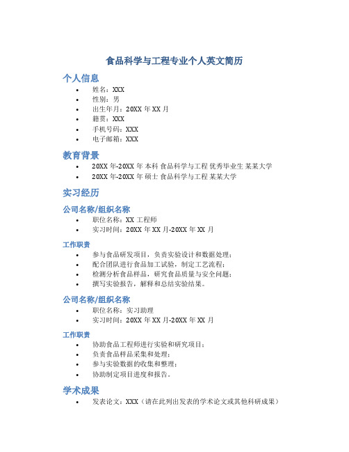 食品科学与工程专业个人英文简历