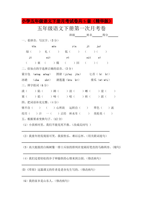 小学五年级语文下册月考试卷共5套(精华版)