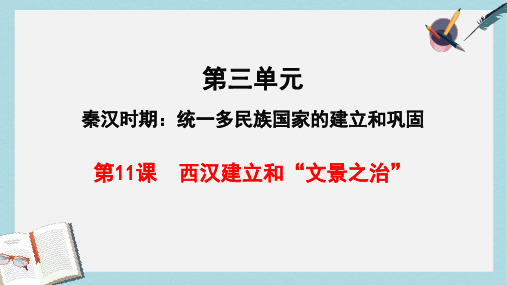 2019-2020年部编版七年级上学期历史课件：第11课  西汉建立和“文景之治” (共22张PPT)