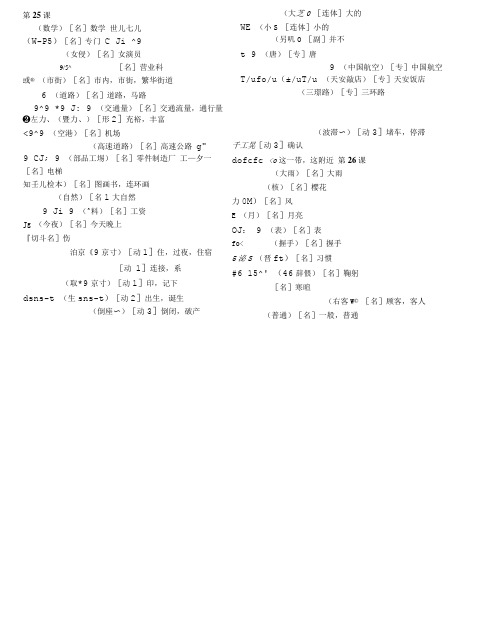 [新版中日交流标准日本语单词]初级下册.doc