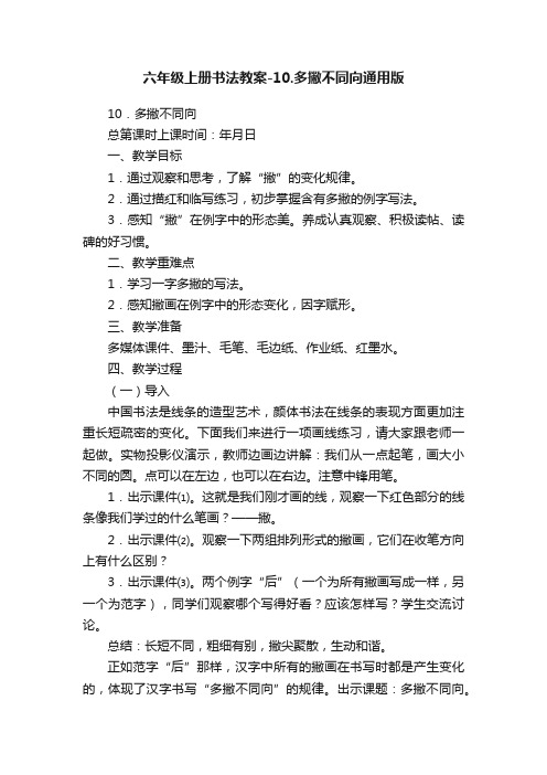 六年级上册书法教案-10.多撇不同向通用版