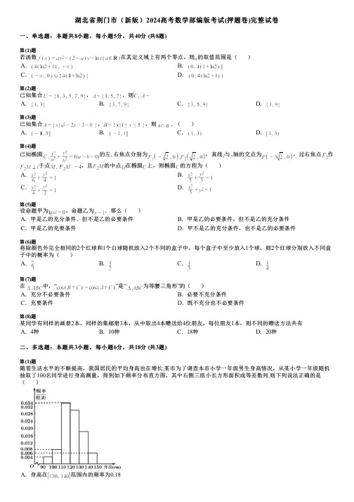 湖北省荆门市(新版)2024高考数学部编版考试(押题卷)完整试卷