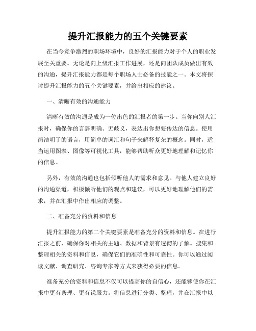 提升汇报能力的五个关键要素