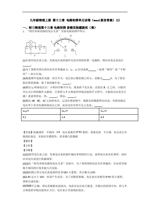 九年级物理上册 第十三章 电路初探单元试卷(word版含答案)(1)