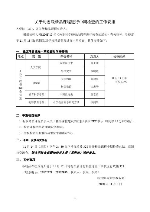 关于对省级精品课程进行中期检查的工作安排