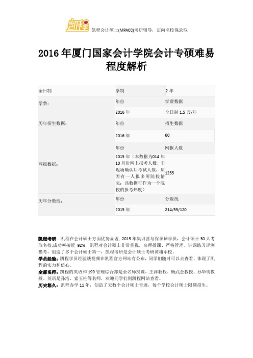 2016年厦门国家会计学院会计专硕难易程度解析