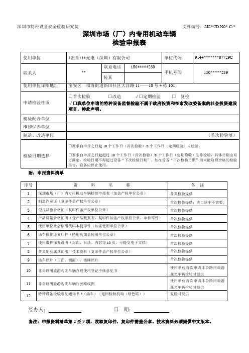 深圳市场(厂)内专用机动车辆检验申报表