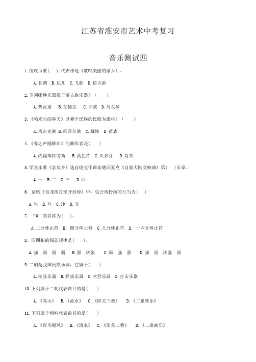 江苏省淮安市艺术中考复习4  音乐测试四  附参考答案