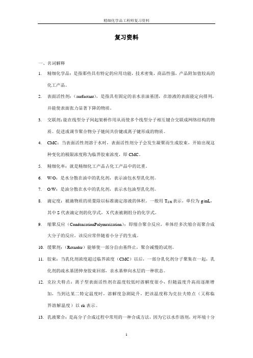 精细化学品工程师复习资料全解