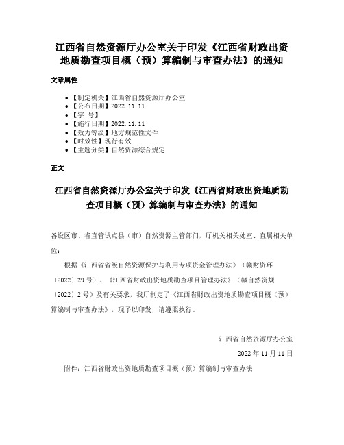 江西省自然资源厅办公室关于印发《江西省财政出资地质勘查项目概（预）算编制与审查办法》的通知