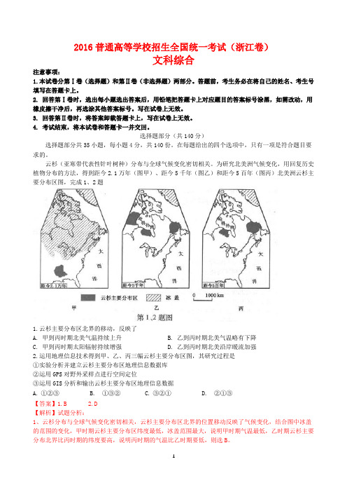 2016年高考浙江文综