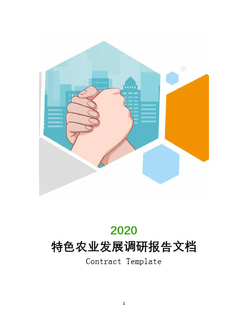 2020年特色农业发展调研报告文档