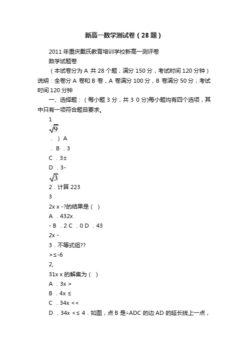 新高一数学测试卷（28题）