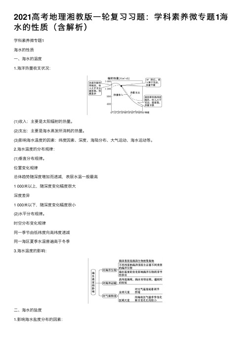 2021高考地理湘教版一轮复习习题：学科素养微专题1海水的性质（含解析）