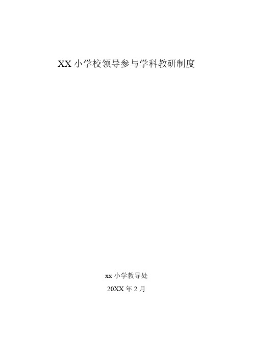 XX小学校领导干部班子成员参与学科教研制度