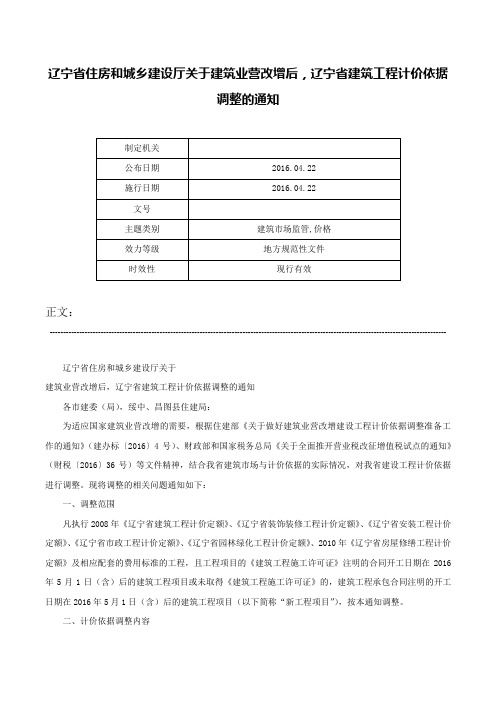 辽宁省住房和城乡建设厅关于建筑业营改增后，辽宁省建筑工程计价依据调整的通知-