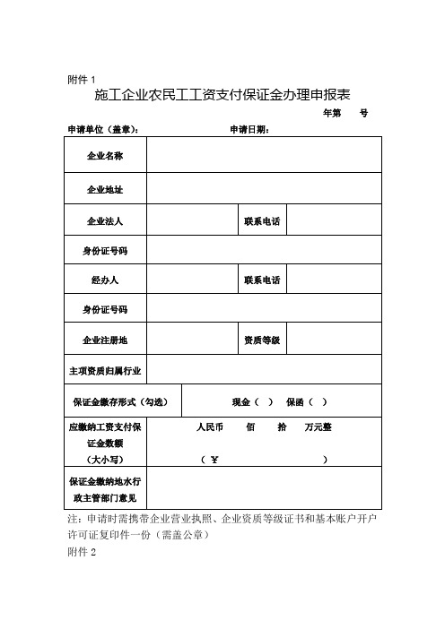 施工企业农民工工资支付保证金制度相关附件