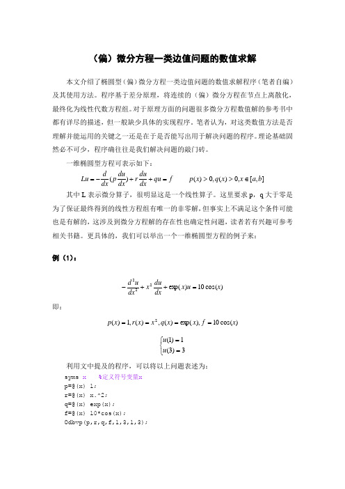 (偏)微分方程一类边值问题的数值求解(附matlab程序)