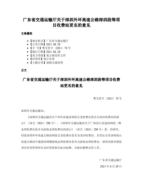 广东省交通运输厅关于深圳外环高速公路深圳段等项目收费站更名的意见