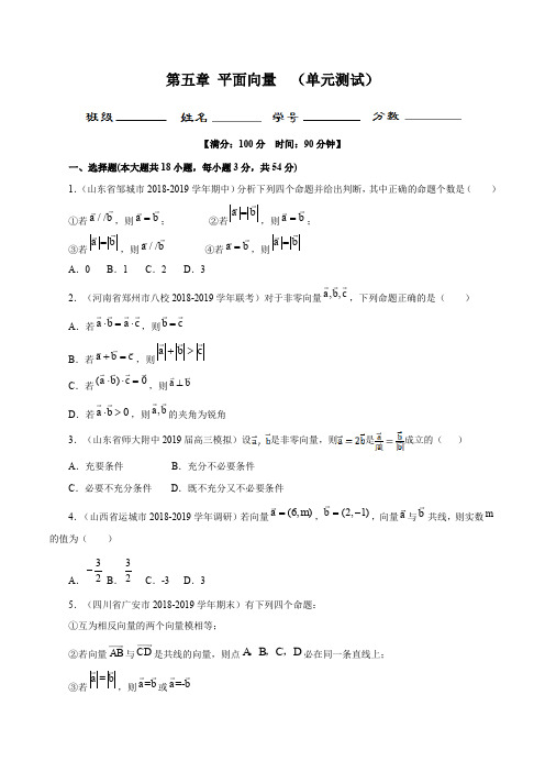 2020年高考数学(文)一轮复习专题5.4 平面向量(单元测试)(原卷版)