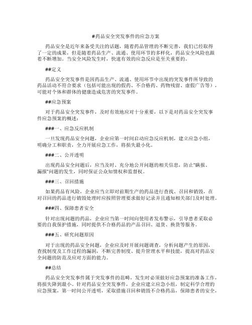 药品安全突发事件的应急方案