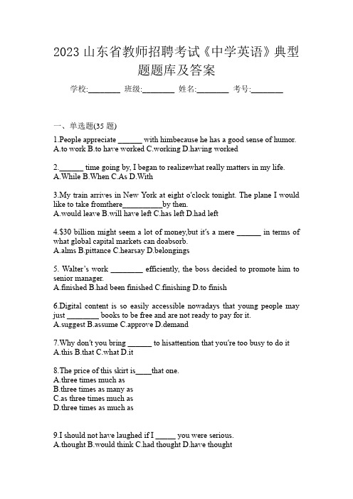 2023山东省教师招聘考试《中学英语》典型题题库及答案