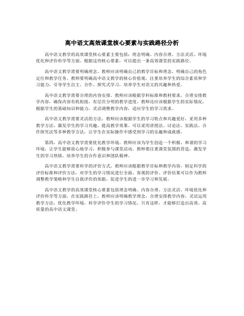 高中语文高效课堂核心要素与实践路径分析